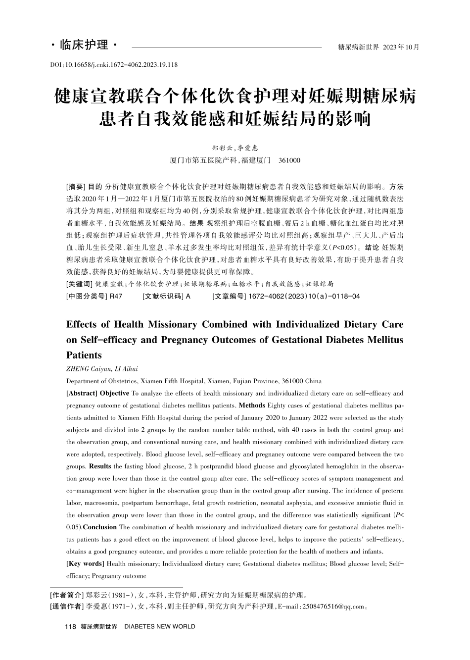 健康宣教联合个体化饮食护理对妊娠期糖尿病患者自我效能感和妊娠结局的影响.pdf_第1页