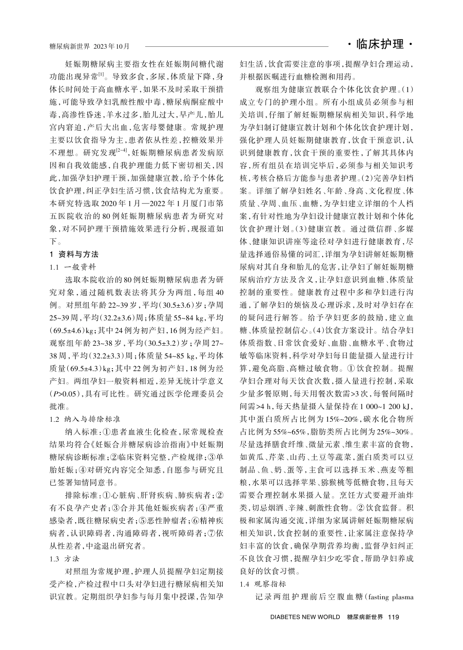 健康宣教联合个体化饮食护理对妊娠期糖尿病患者自我效能感和妊娠结局的影响.pdf_第2页