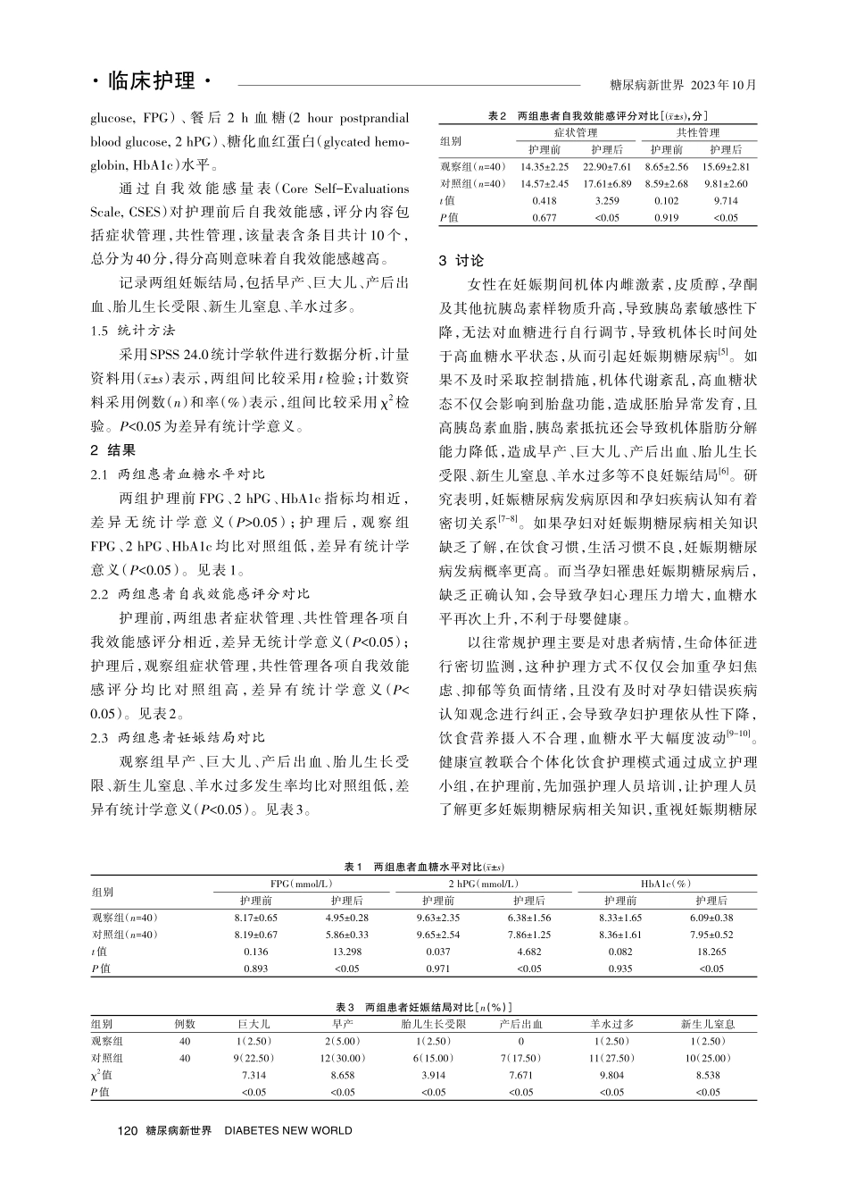 健康宣教联合个体化饮食护理对妊娠期糖尿病患者自我效能感和妊娠结局的影响.pdf_第3页