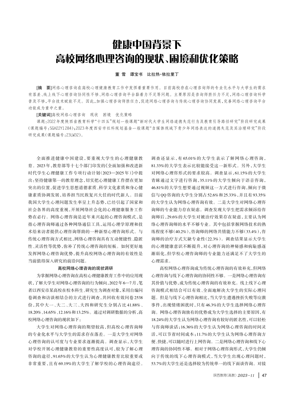 健康中国背景下高校网络心理咨询的现状、困境和优化策略.pdf_第1页