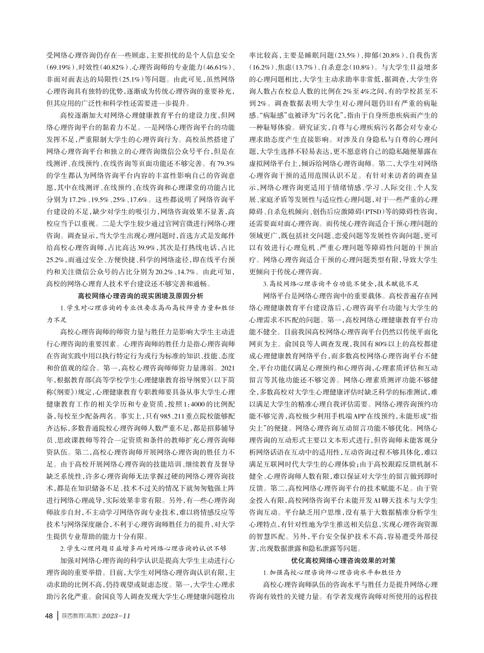 健康中国背景下高校网络心理咨询的现状、困境和优化策略.pdf_第2页