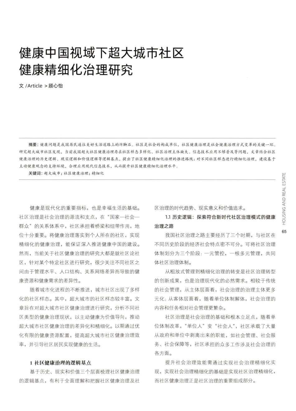 健康中国视域下超大城市社区健康精细化治理研究.pdf_第1页