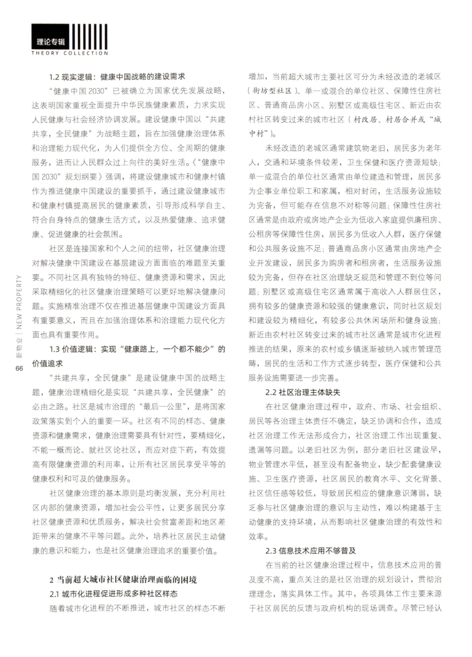 健康中国视域下超大城市社区健康精细化治理研究.pdf_第2页