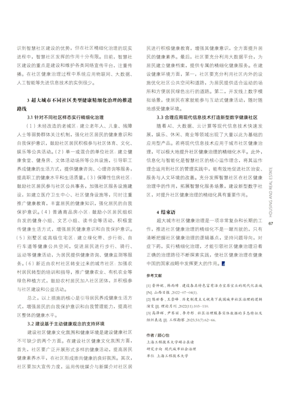 健康中国视域下超大城市社区健康精细化治理研究.pdf_第3页