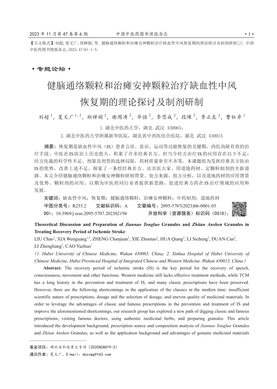 健脑通络颗粒和治瘫安神颗粒治疗缺血性中风恢复期的理论探讨及制剂研制.pdf_第1页