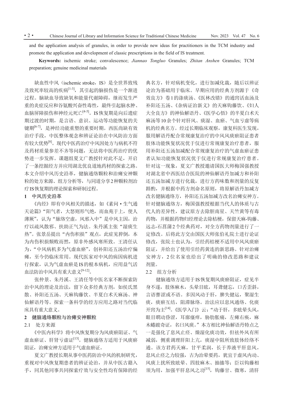 健脑通络颗粒和治瘫安神颗粒治疗缺血性中风恢复期的理论探讨及制剂研制.pdf_第2页