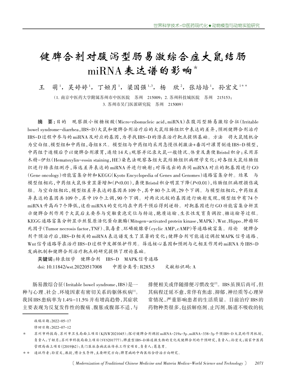 健脾合剂对腹泻型肠易激综合症大鼠结肠miRNA表达谱的影响.pdf_第1页
