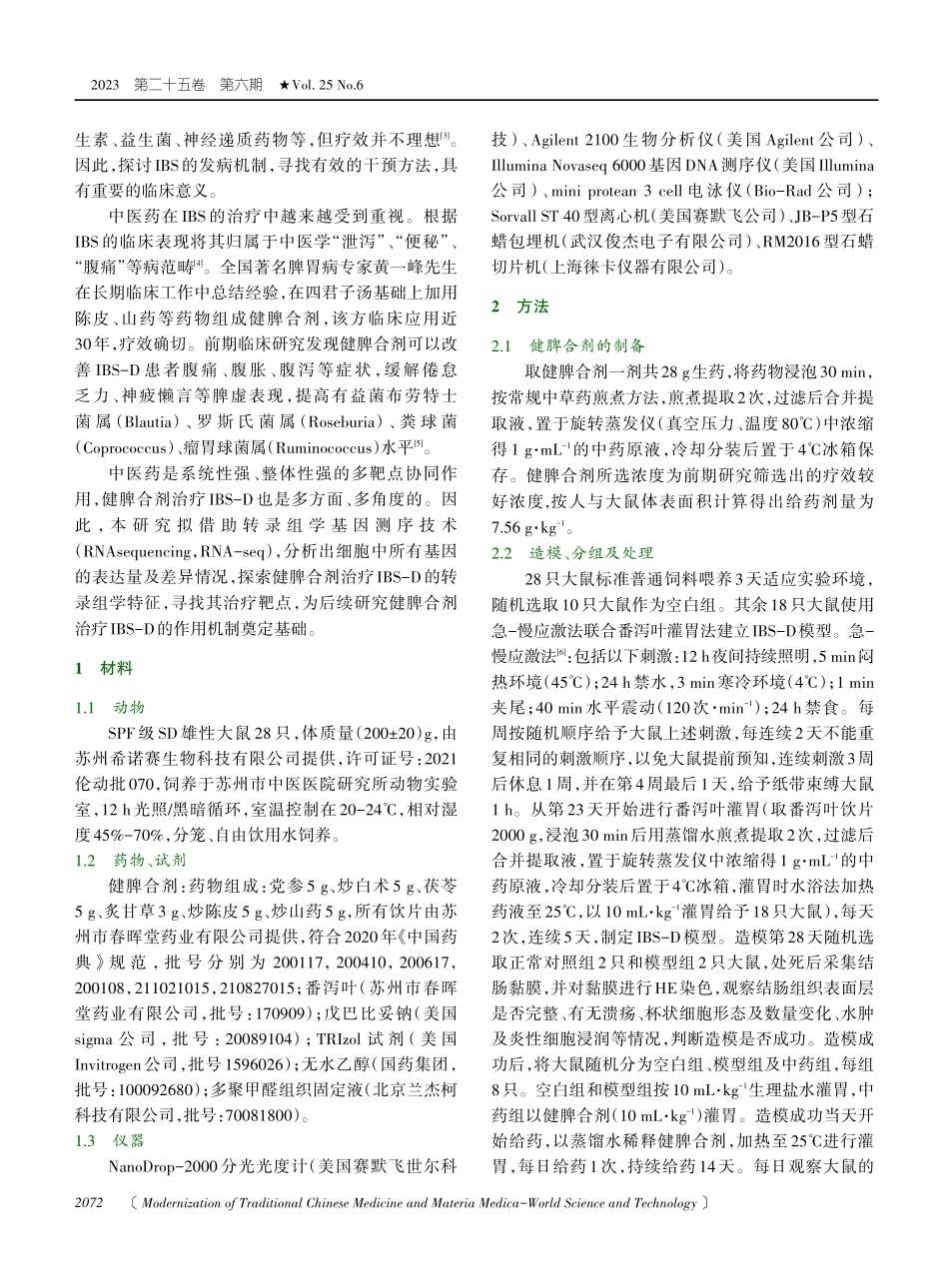 健脾合剂对腹泻型肠易激综合症大鼠结肠miRNA表达谱的影响.pdf_第2页