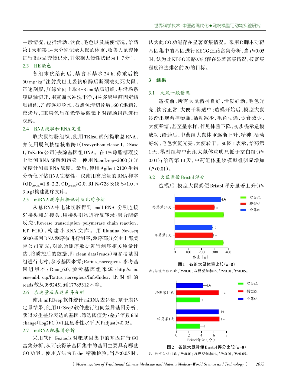 健脾合剂对腹泻型肠易激综合症大鼠结肠miRNA表达谱的影响.pdf_第3页