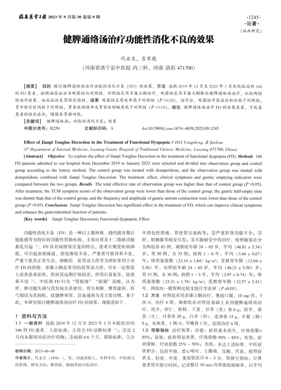 健脾通络汤治疗功能性消化不良的效果.pdf_第1页