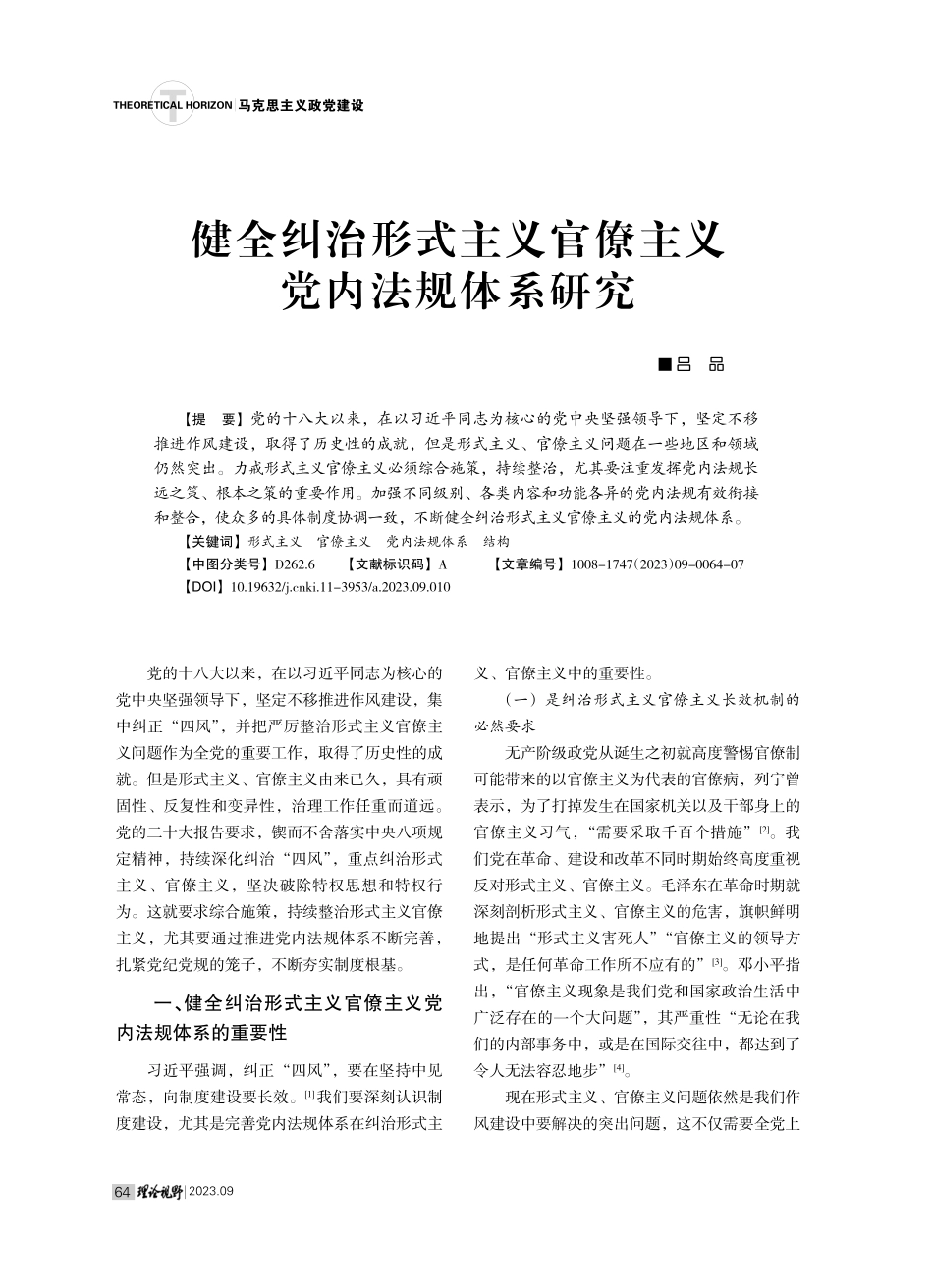 健全纠治形式主义官僚主义党内法规体系研究.pdf_第1页