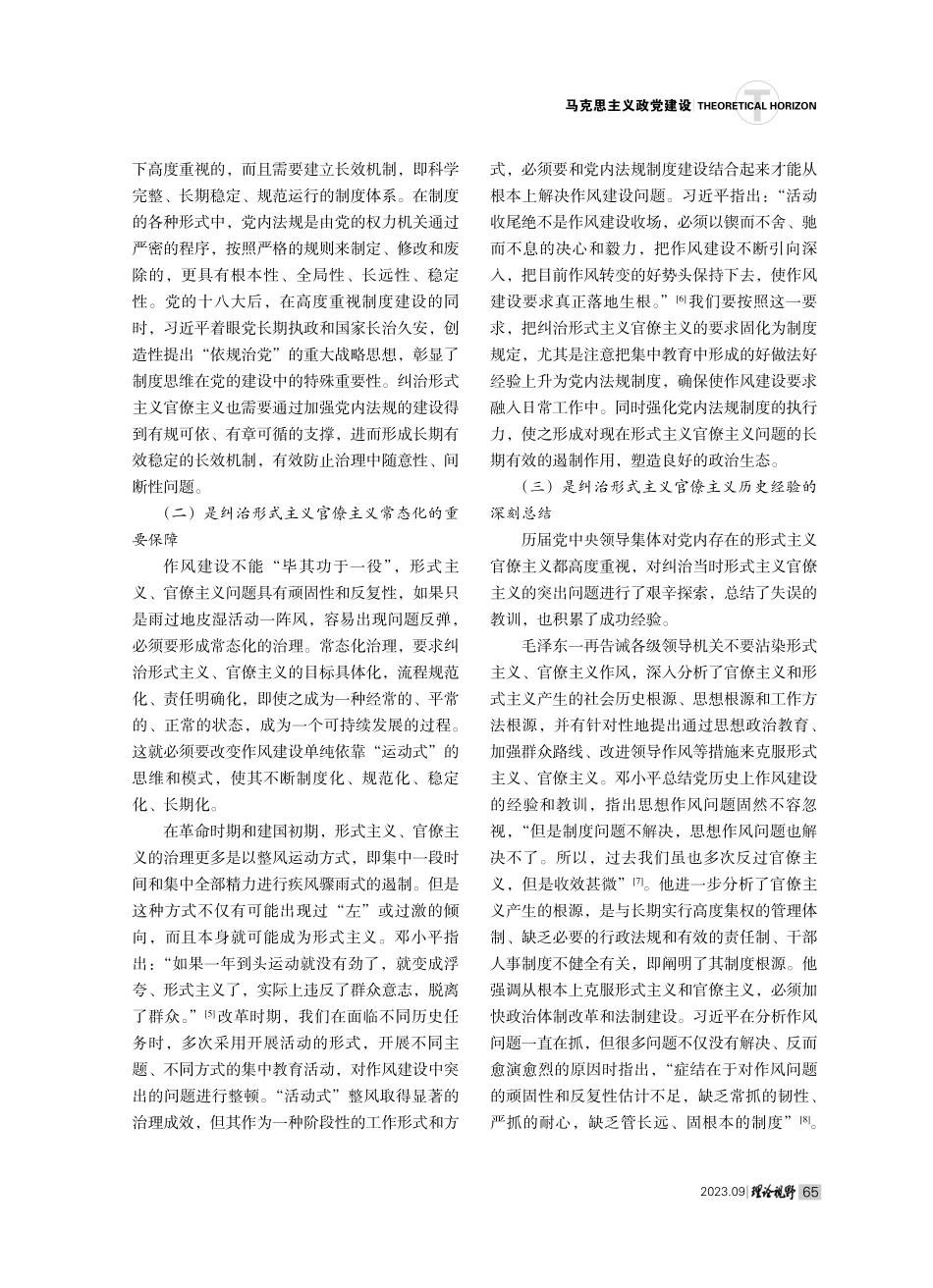 健全纠治形式主义官僚主义党内法规体系研究.pdf_第2页