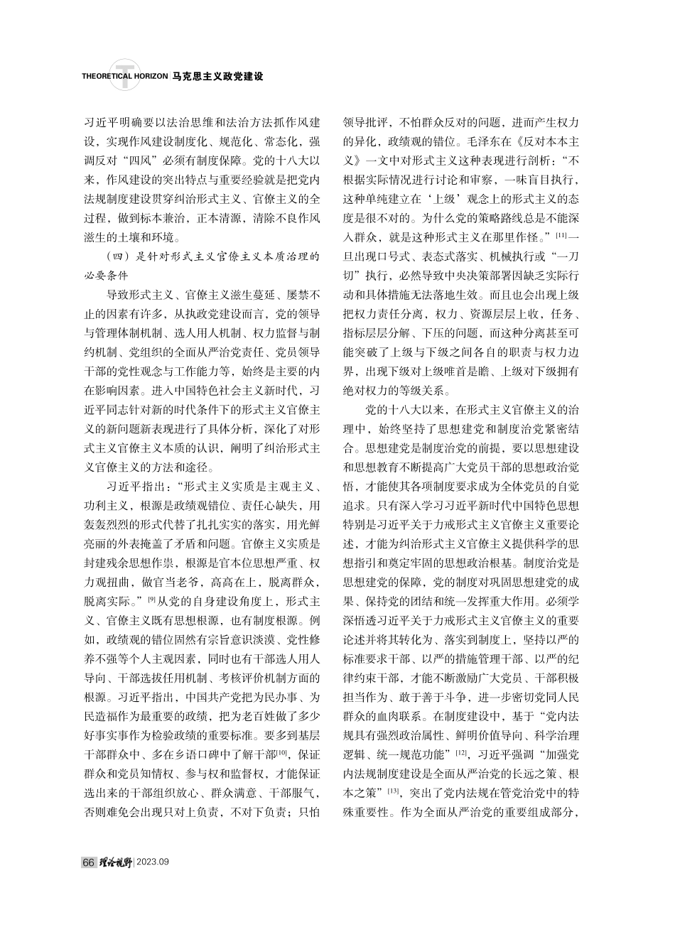 健全纠治形式主义官僚主义党内法规体系研究.pdf_第3页
