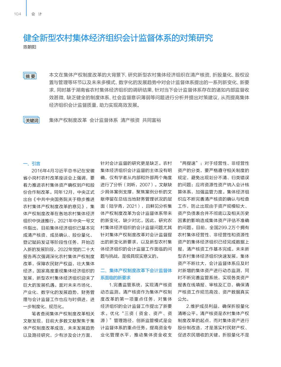 健全新型农村集体经济组织会计监督体系的对策研究.pdf_第1页
