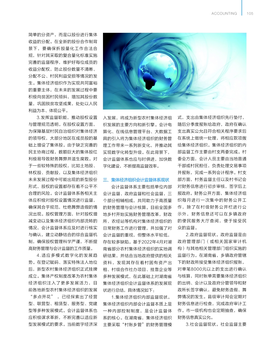 健全新型农村集体经济组织会计监督体系的对策研究.pdf_第2页