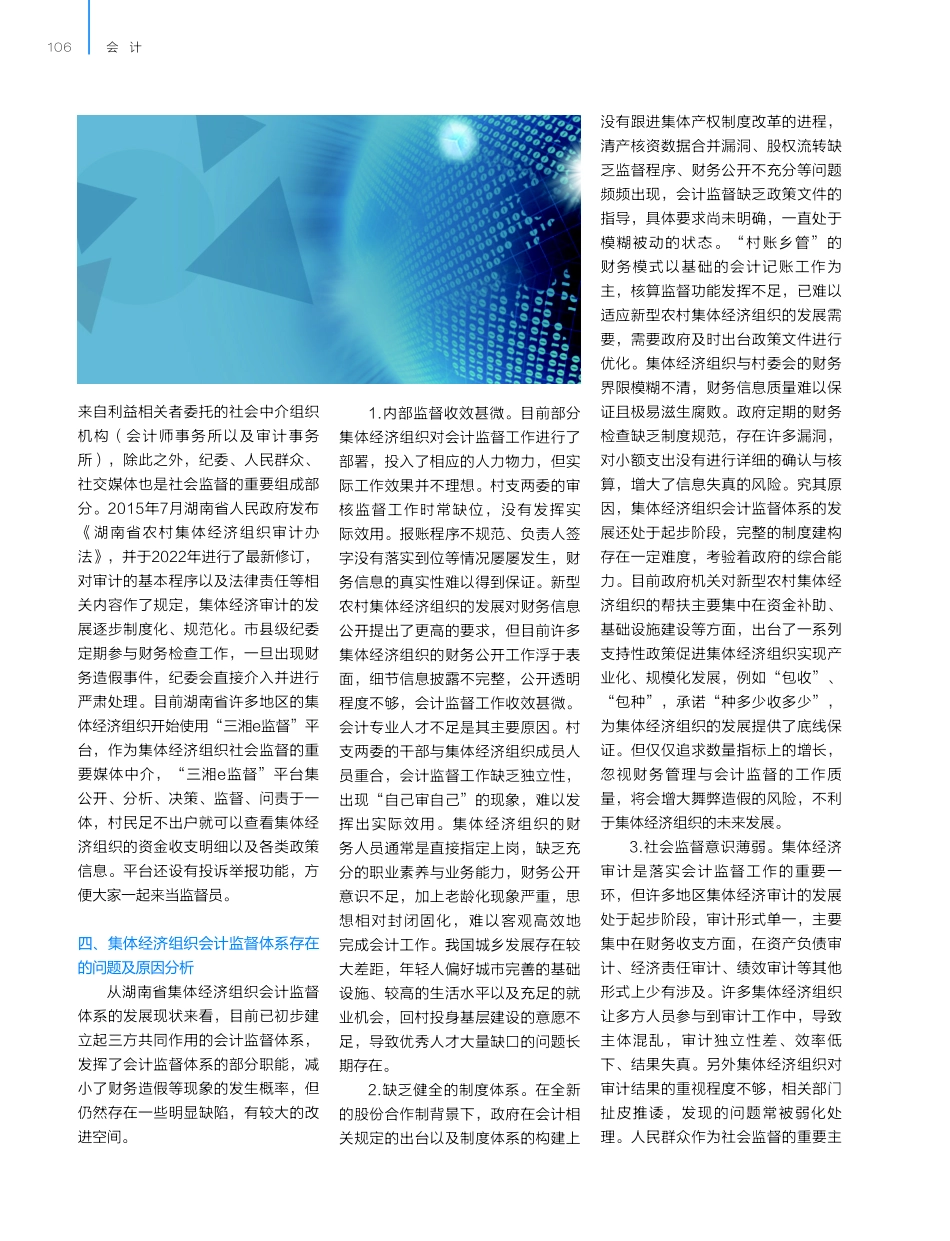健全新型农村集体经济组织会计监督体系的对策研究.pdf_第3页