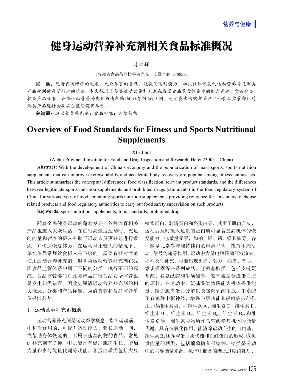 健身运动营养补充剂相关食品标准概况.pdf_第1页