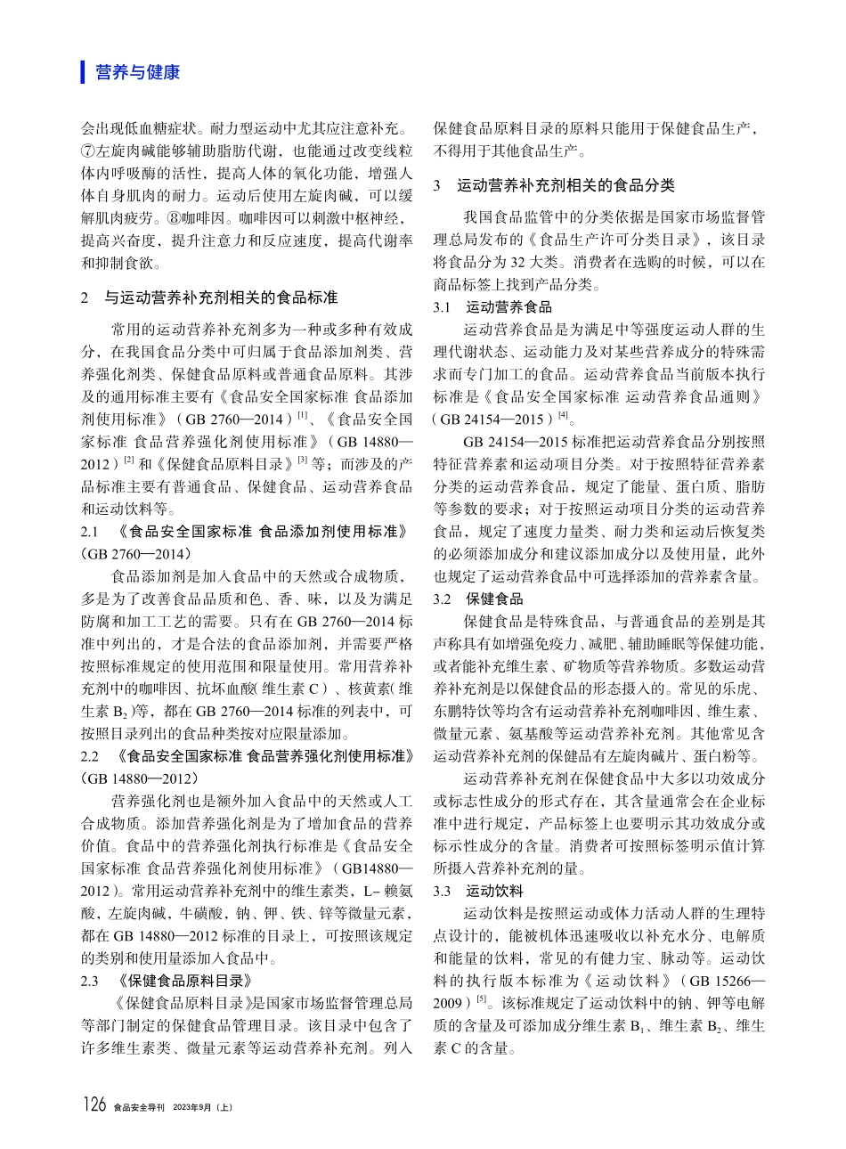 健身运动营养补充剂相关食品标准概况.pdf_第2页