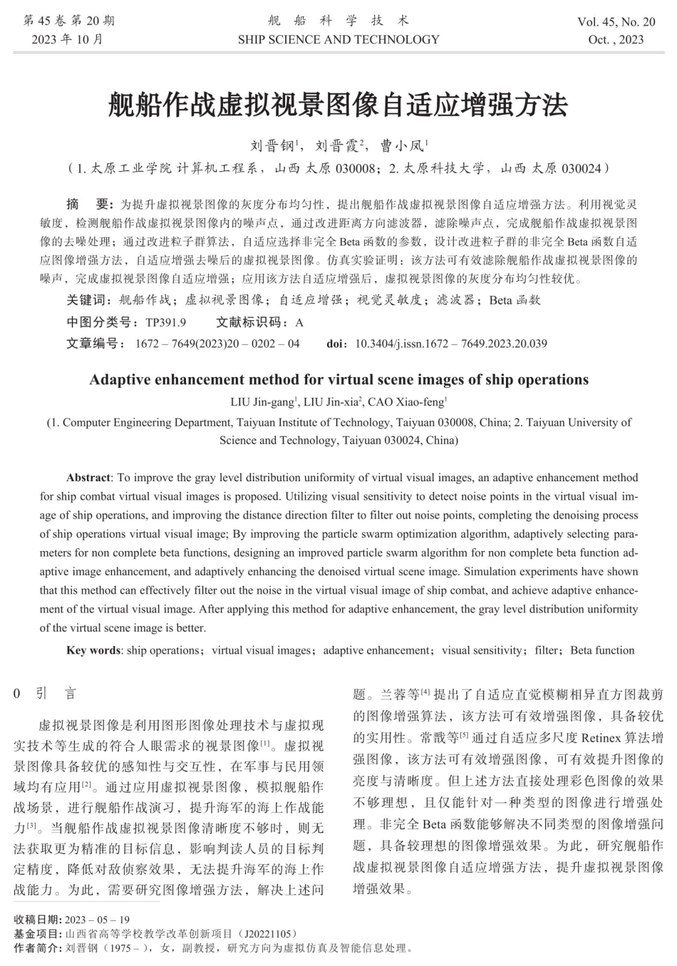 舰船作战虚拟视景图像自适应增强方法.pdf_第1页