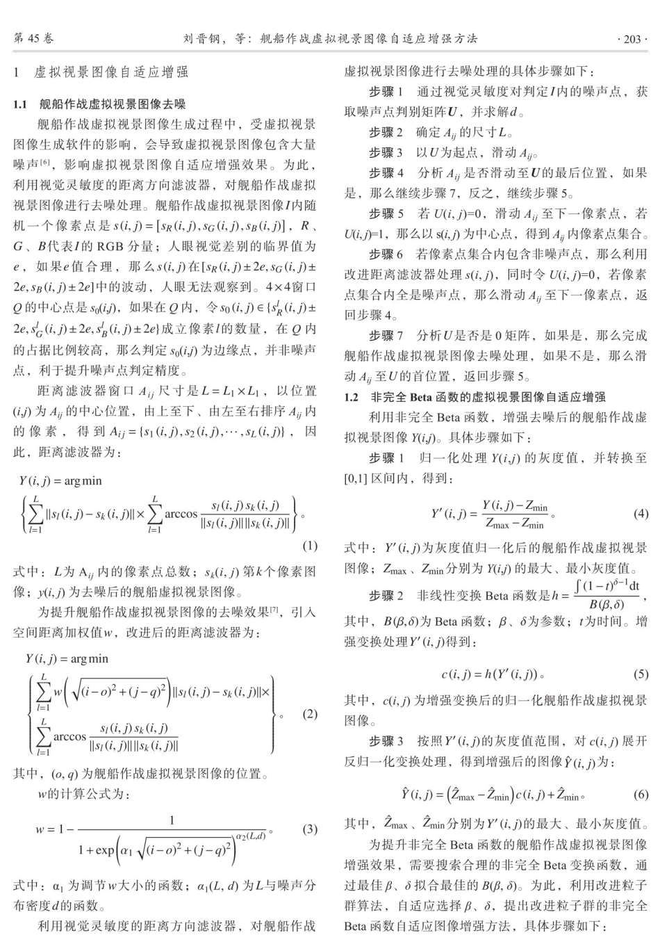 舰船作战虚拟视景图像自适应增强方法.pdf_第2页