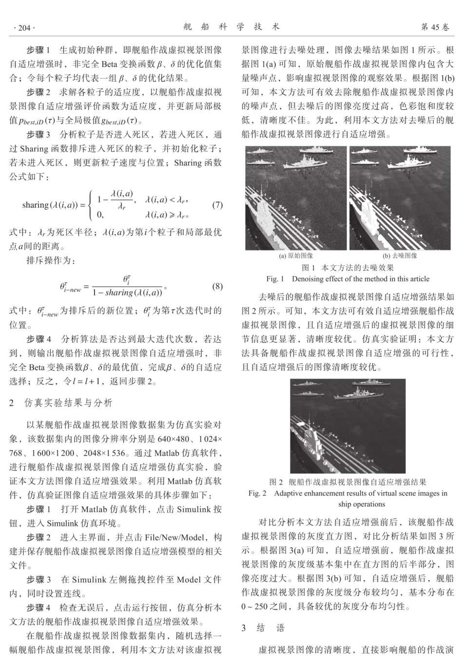 舰船作战虚拟视景图像自适应增强方法.pdf_第3页