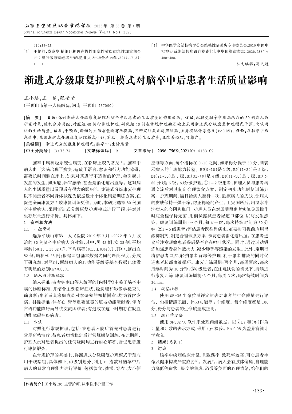 渐进式分级康复护理模式对脑卒中后患者生活质量影响.pdf_第1页