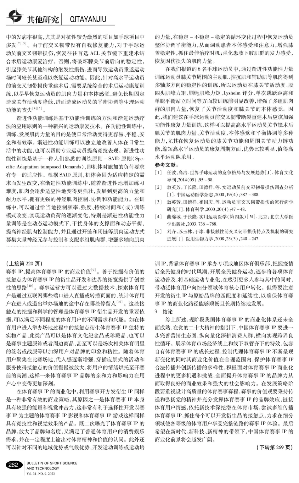 渐进性功能康复训练在高水平女子手球运动员前交叉韧带术后的应用研究.pdf_第3页