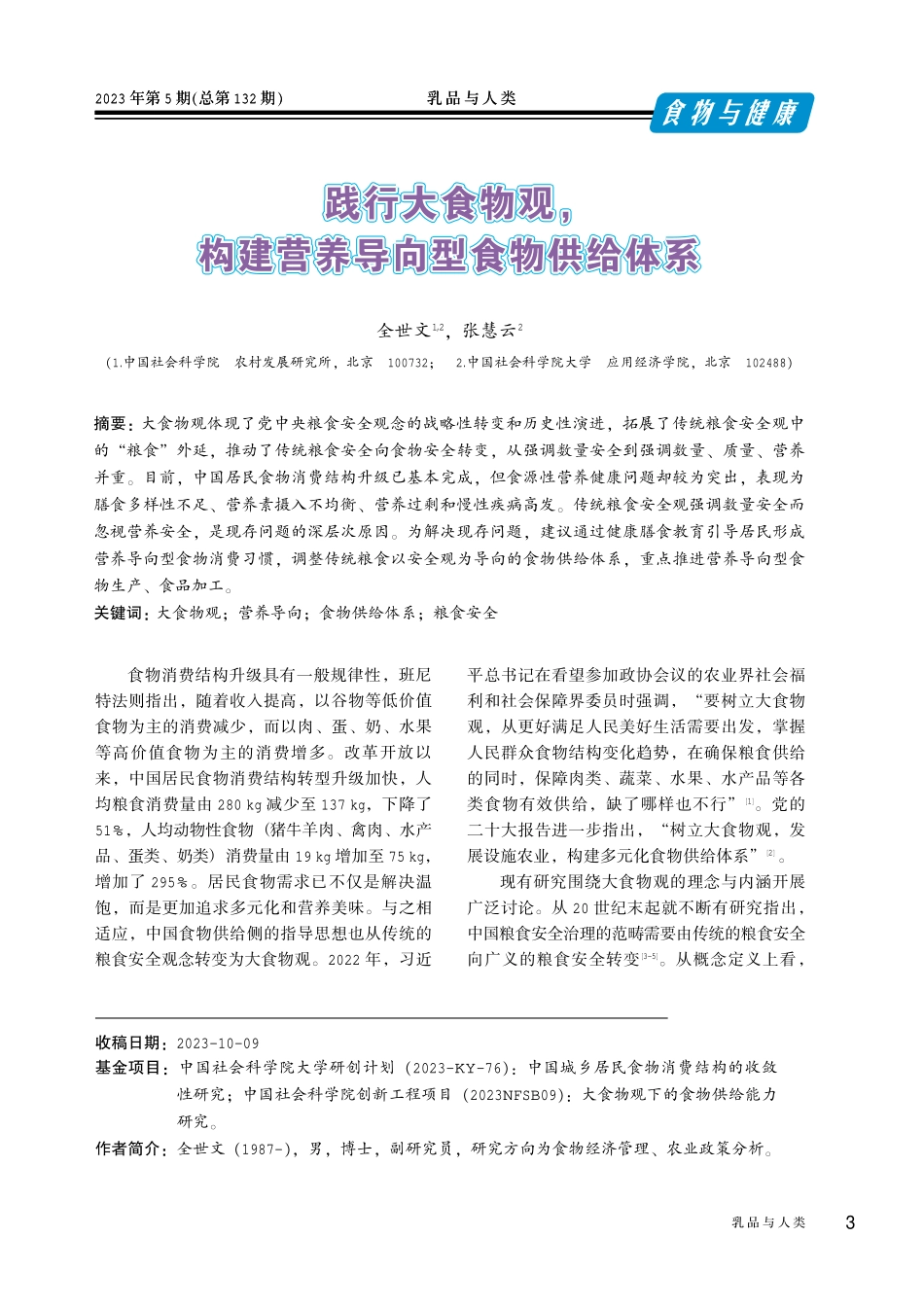 践行大食物观%2C构建营养导向型食物供给体系.pdf_第1页