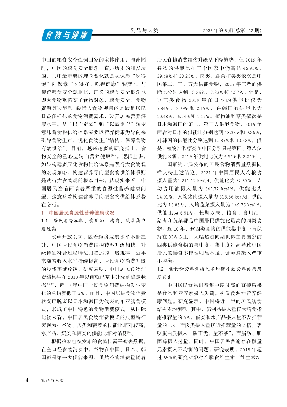 践行大食物观%2C构建营养导向型食物供给体系.pdf_第2页