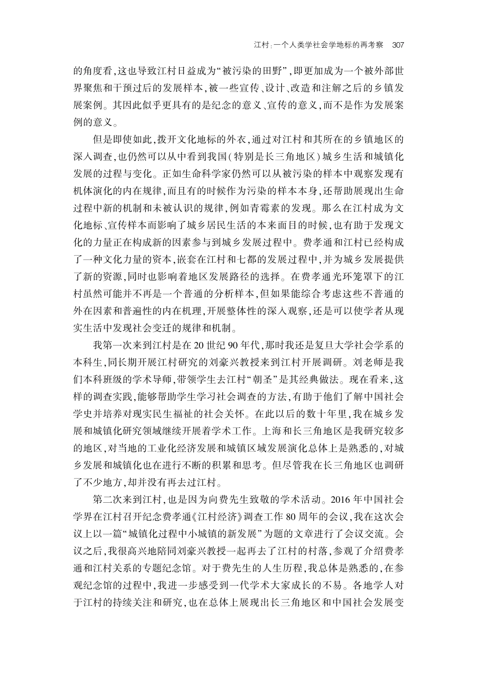 江村：一个人类学社会学地标的再考察.pdf_第2页