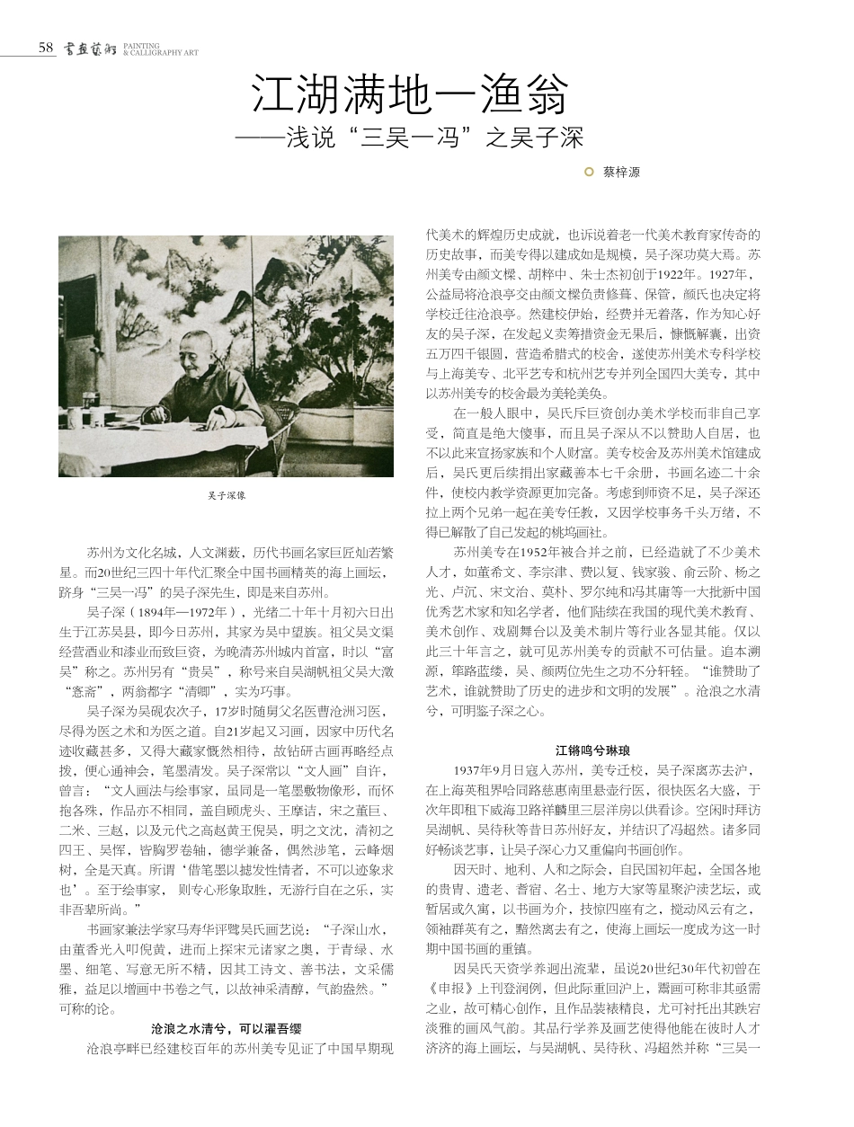 江湖满地一渔翁——浅说“三吴一冯”之吴子深.pdf_第1页