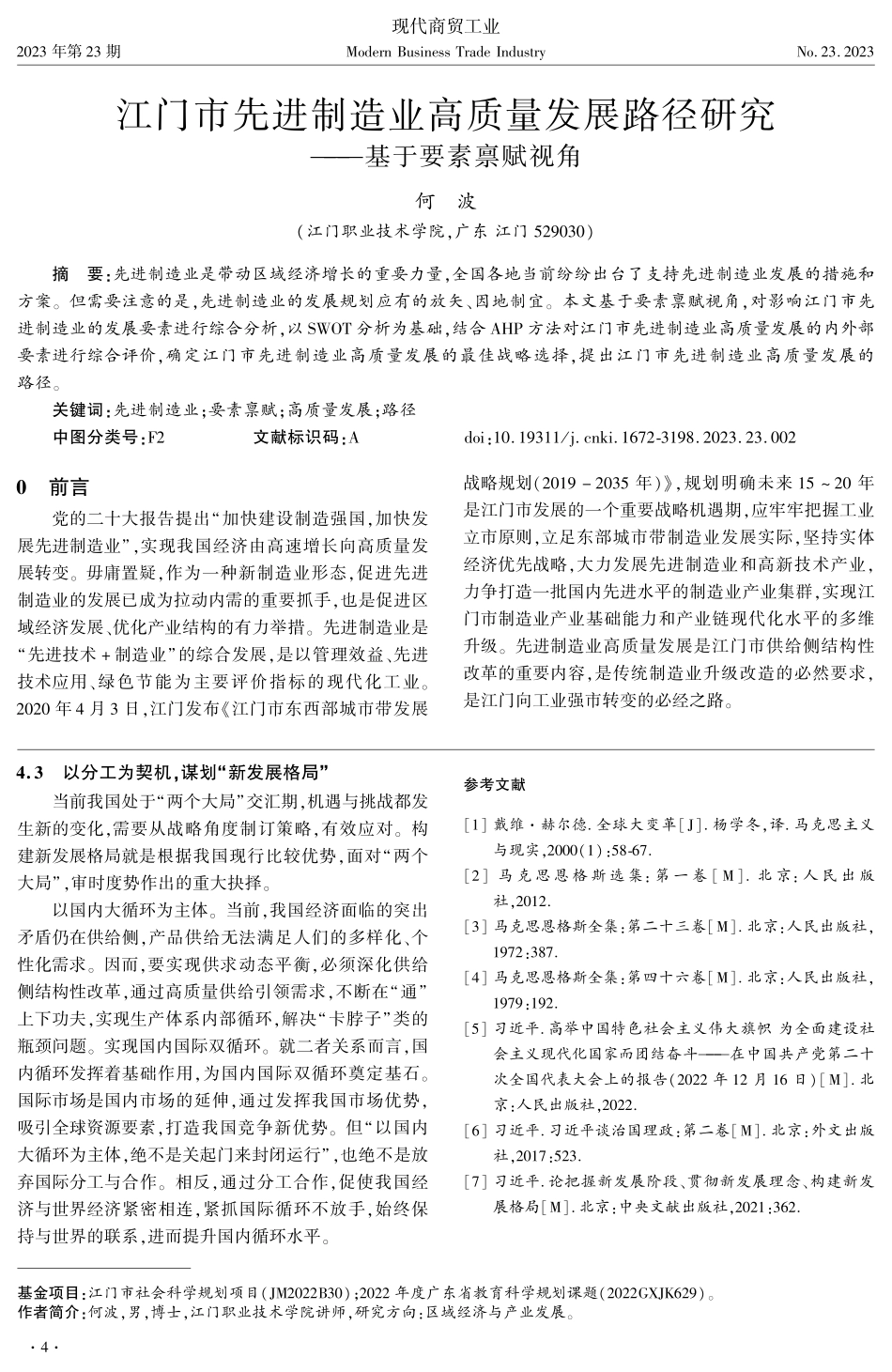 江门市先进制造业高质量发展路径研究——基于要素禀赋视角.pdf_第1页