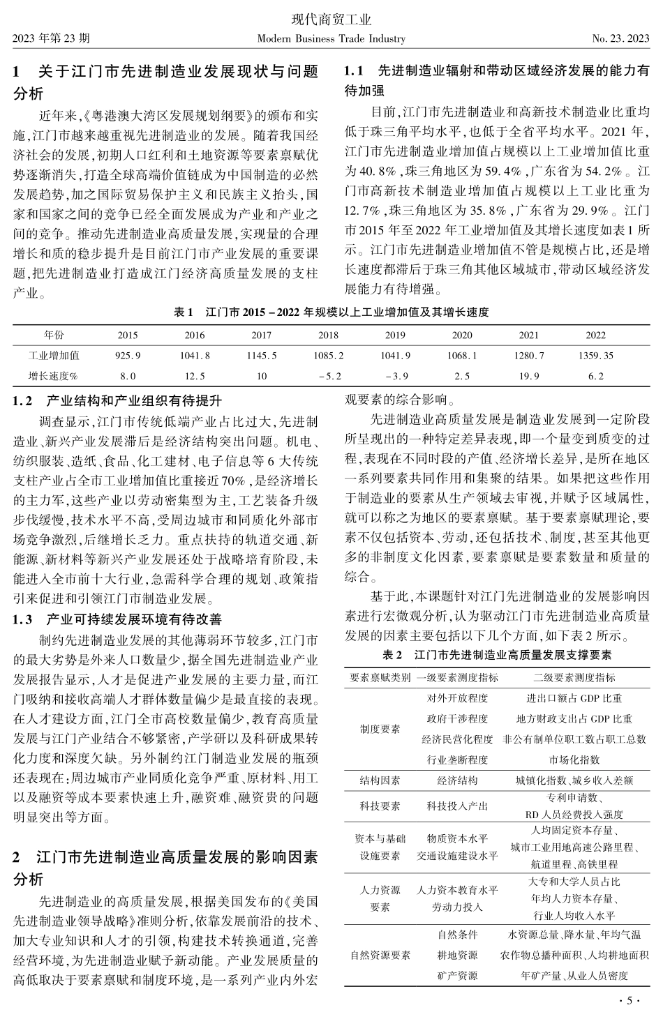 江门市先进制造业高质量发展路径研究——基于要素禀赋视角.pdf_第2页