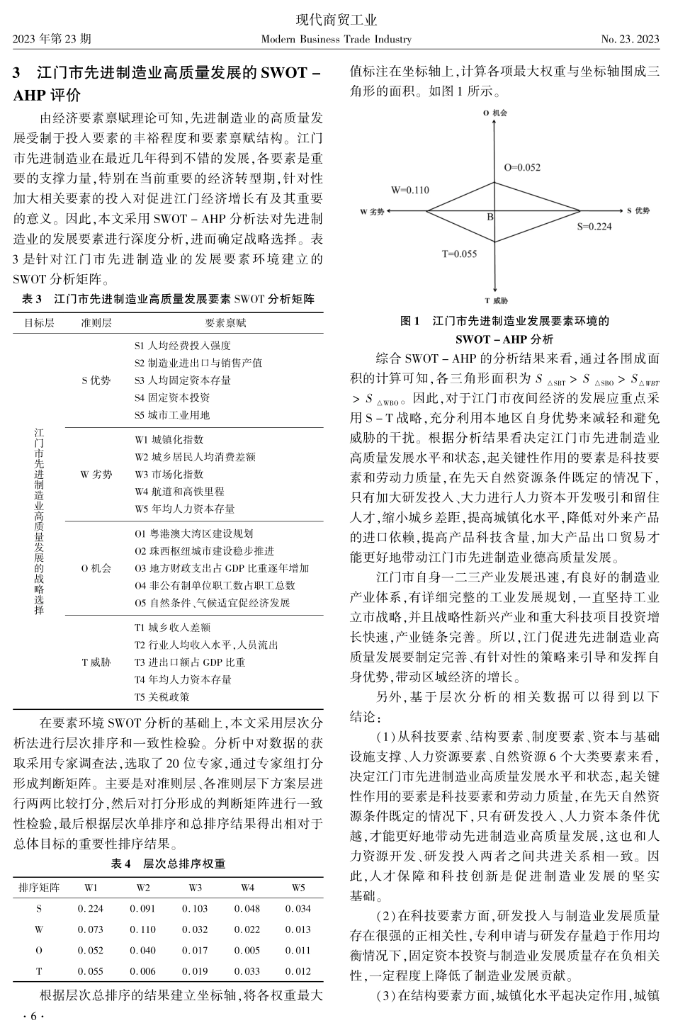 江门市先进制造业高质量发展路径研究——基于要素禀赋视角.pdf_第3页