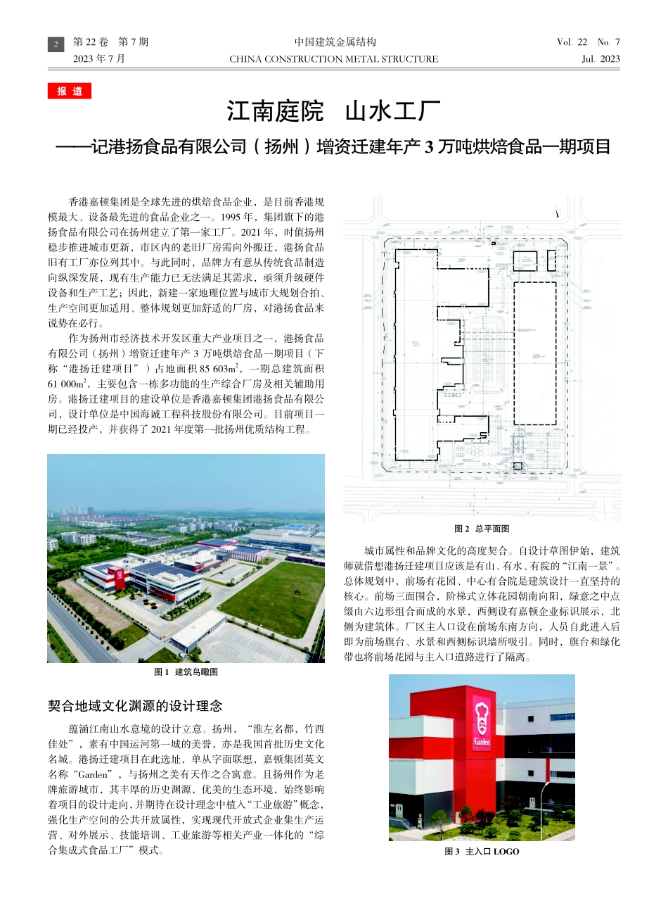 江南庭院山水工厂——记港扬食品有限公司%28扬州%29增资迁建年产3万吨烘焙食品一期项目.pdf_第1页