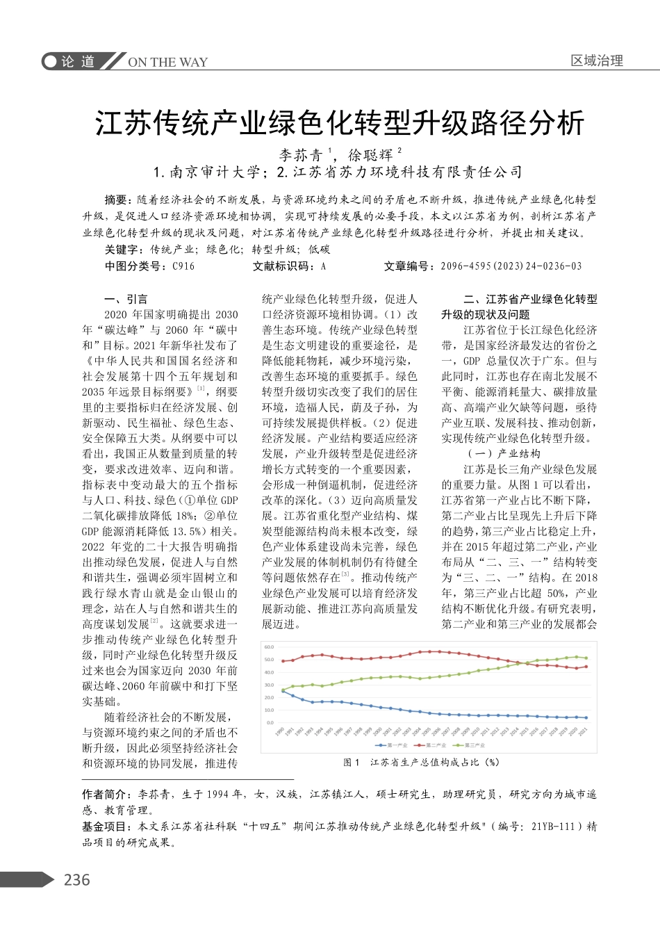 江苏传统产业绿色化转型升级路径分析.pdf_第1页