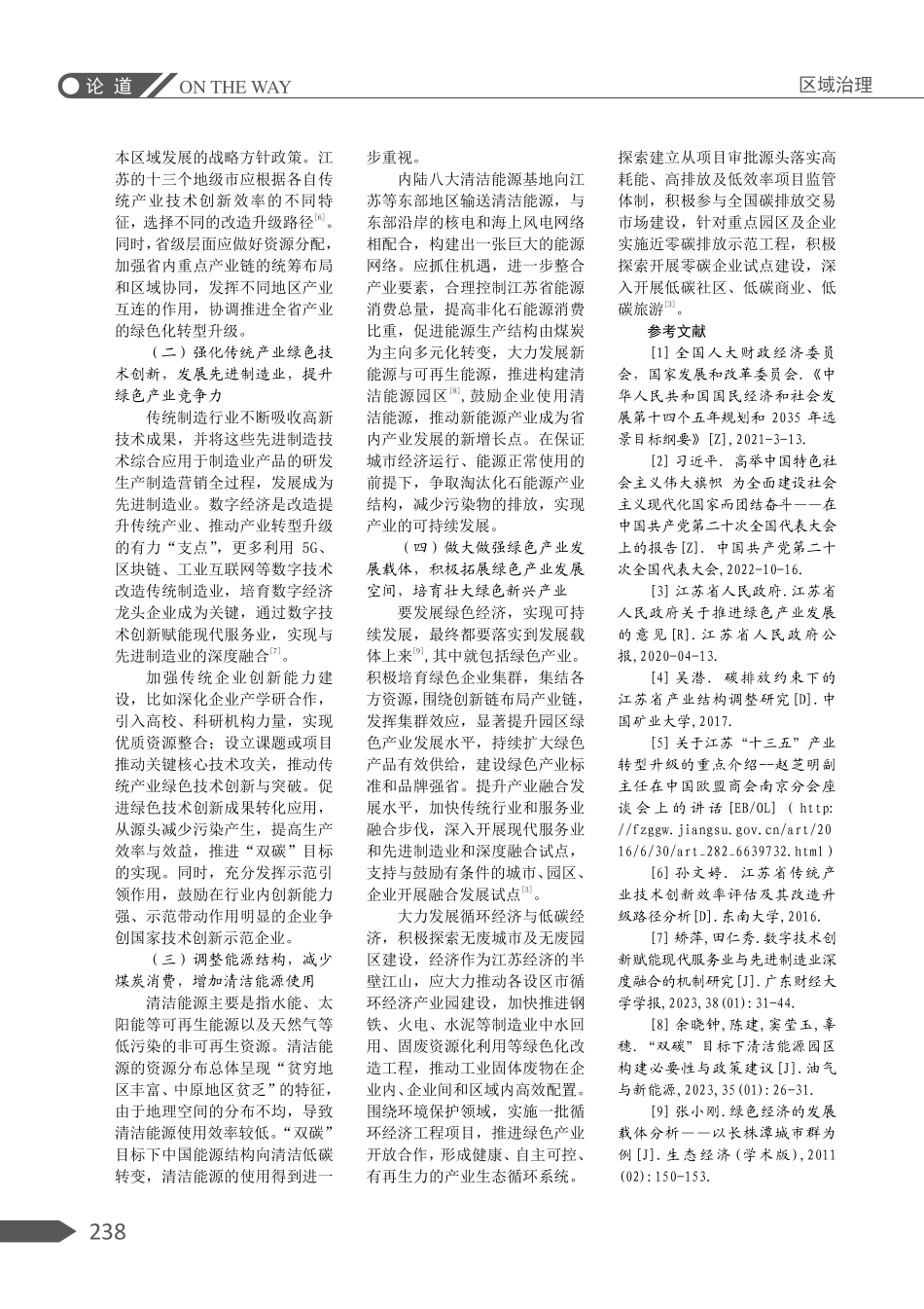 江苏传统产业绿色化转型升级路径分析.pdf_第3页