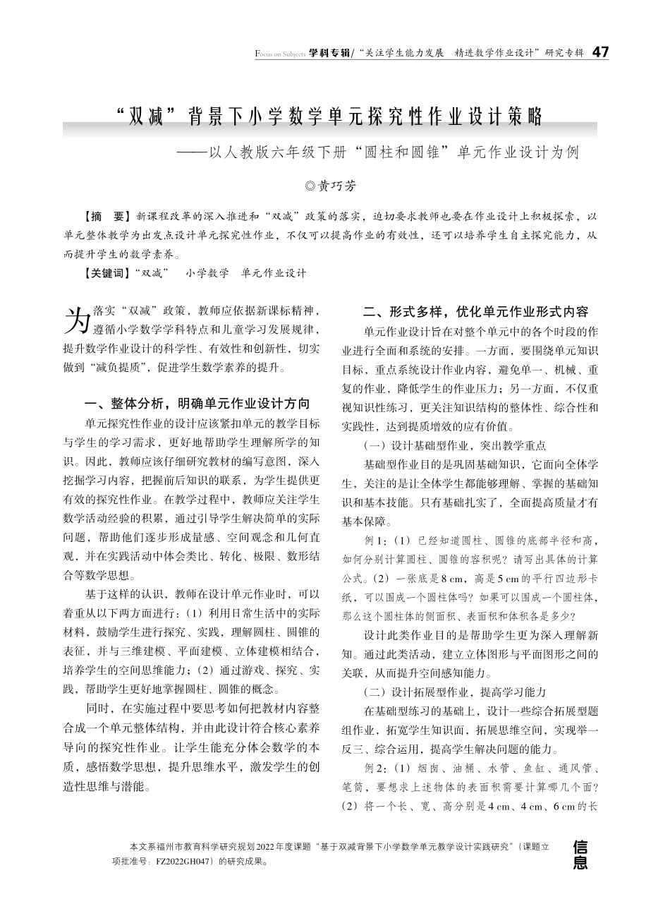 “双减”背景下小学数学单元探究性作业设计策略——以人教版六年级下册“圆柱和圆锥”单元作业设计为例.pdf_第1页