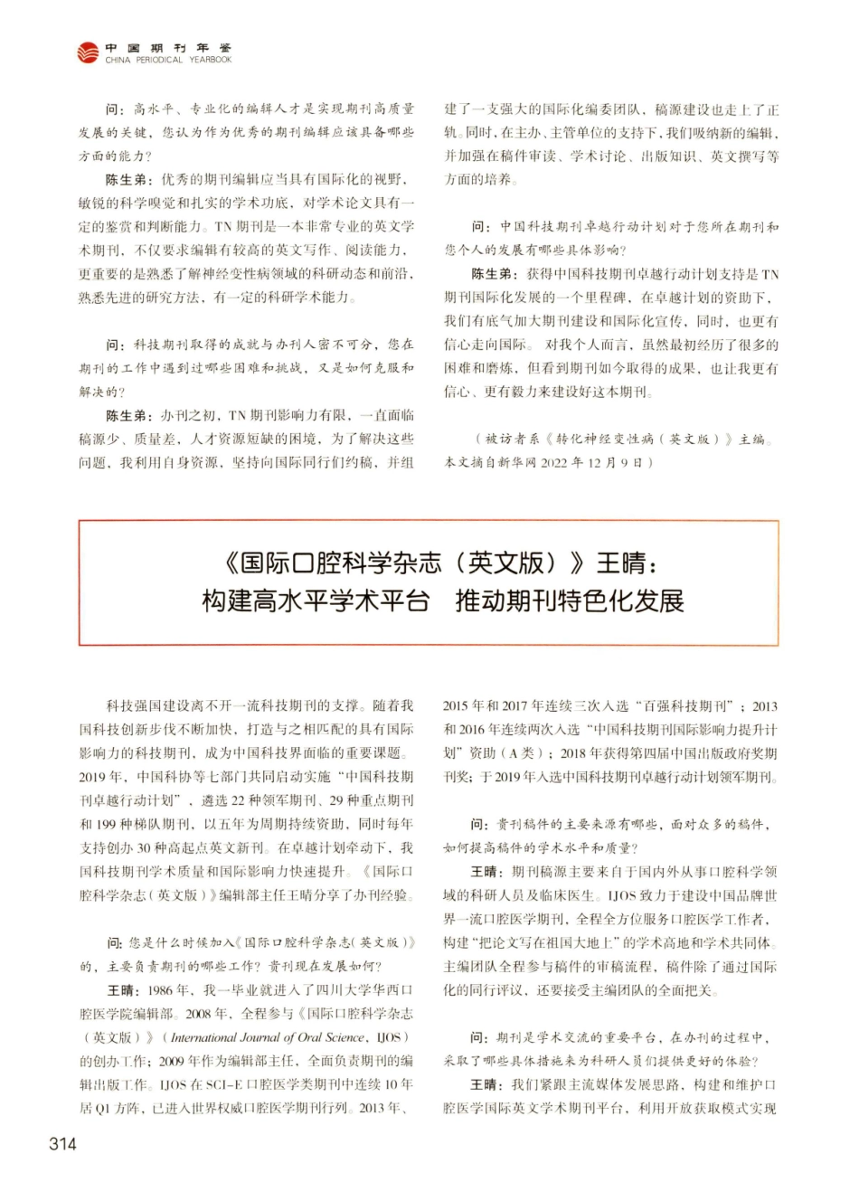 《国际口腔科学杂志%28英文版%29》王晴：构建高水平学术平台 推动期刊特色化发展.pdf_第1页