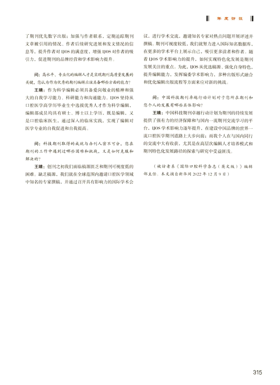 《国际口腔科学杂志%28英文版%29》王晴：构建高水平学术平台 推动期刊特色化发展.pdf_第2页