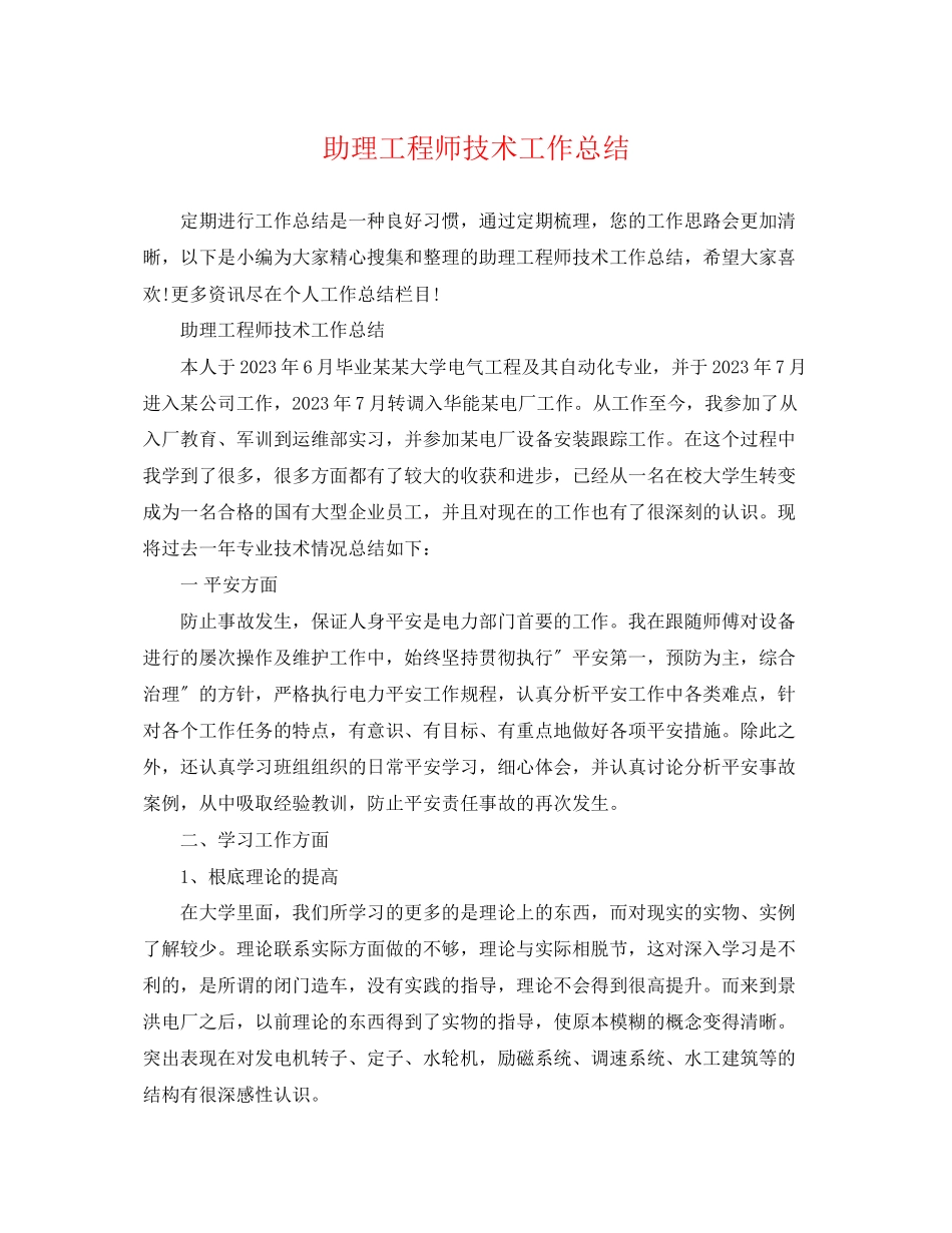 2023年助理工程师技术工作总结2范文.docx_第1页
