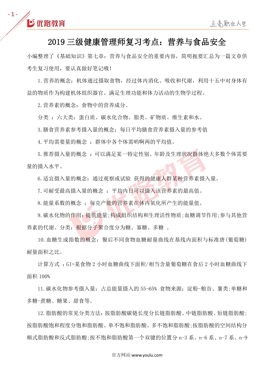 2019三级健康管理师复习考点：营养与食品安全.pdf_第1页
