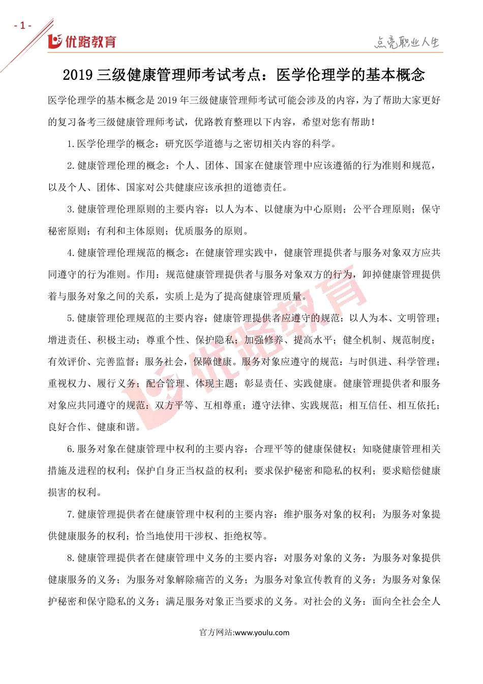2019三级健康管理师考点：医学伦理学的基本概念.pdf_第1页