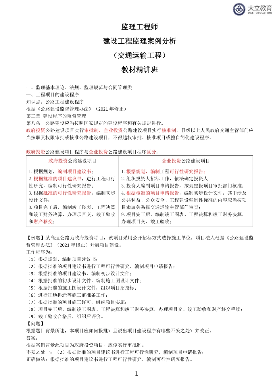2023监理《交通案例分析》（02、一、监理基本理论、法规、监理规范与合同管理类）.pdf_第1页