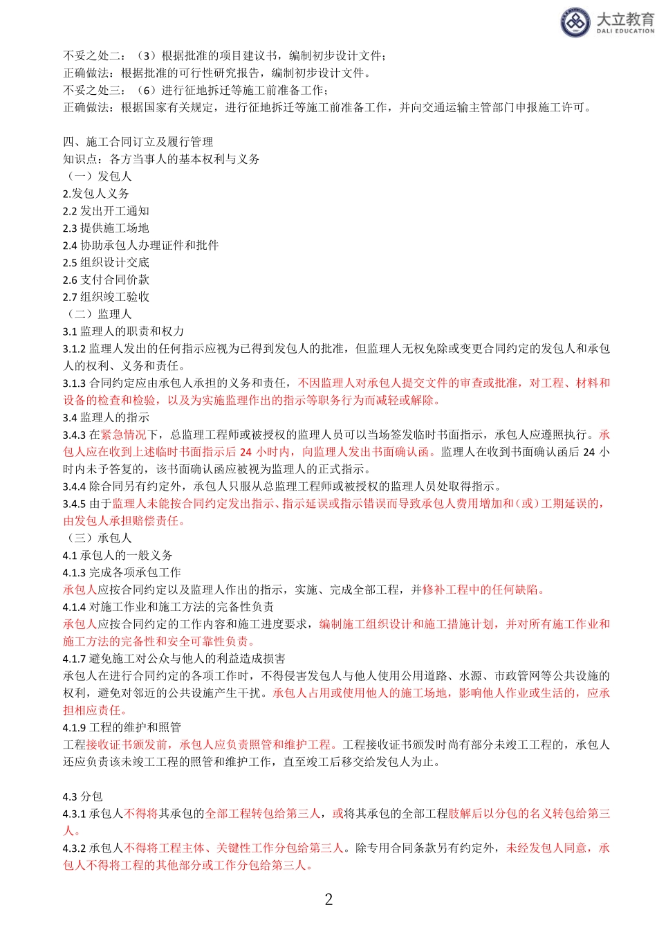 2023监理《交通案例分析》（02、一、监理基本理论、法规、监理规范与合同管理类）.pdf_第2页