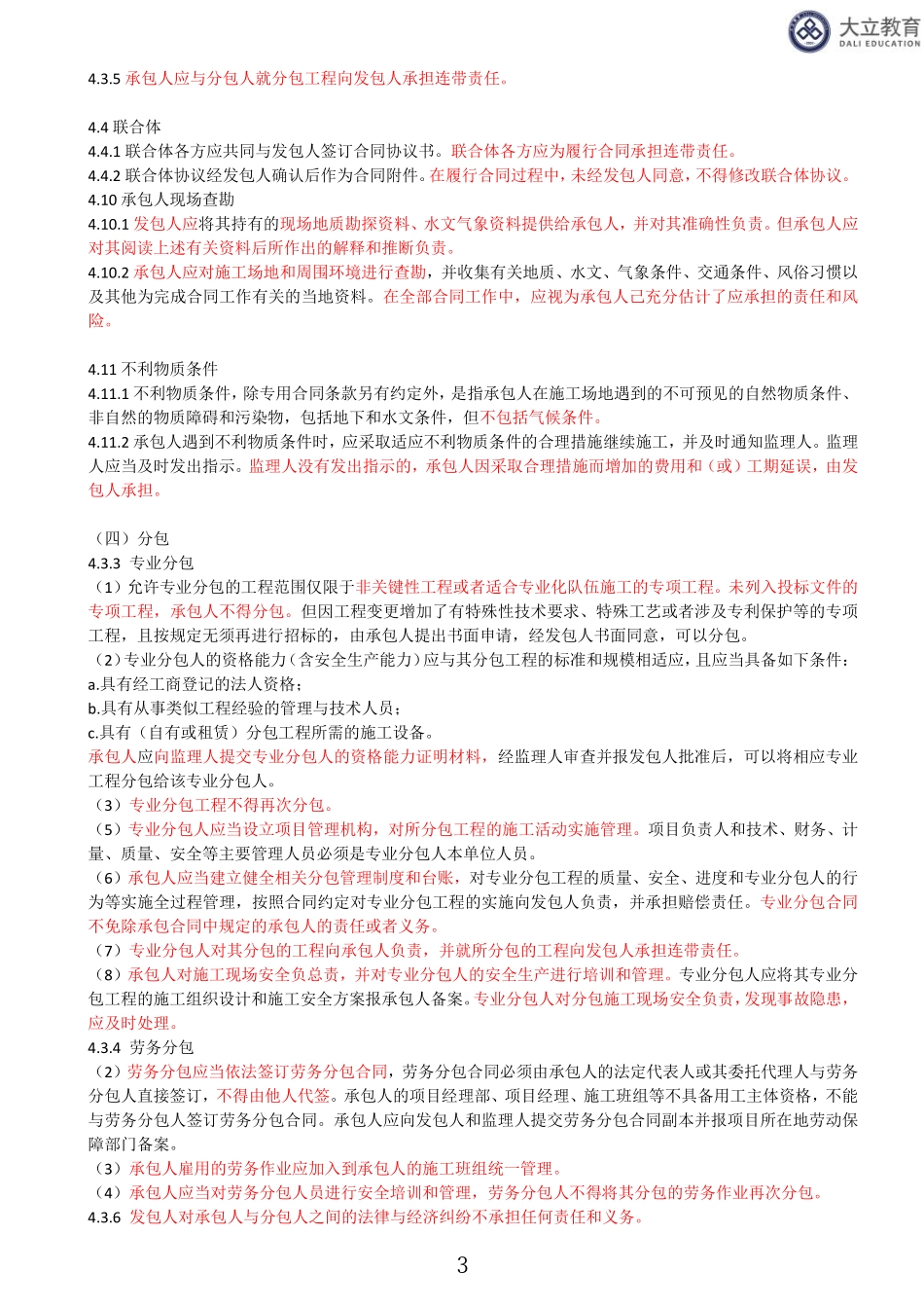 2023监理《交通案例分析》（02、一、监理基本理论、法规、监理规范与合同管理类）.pdf_第3页