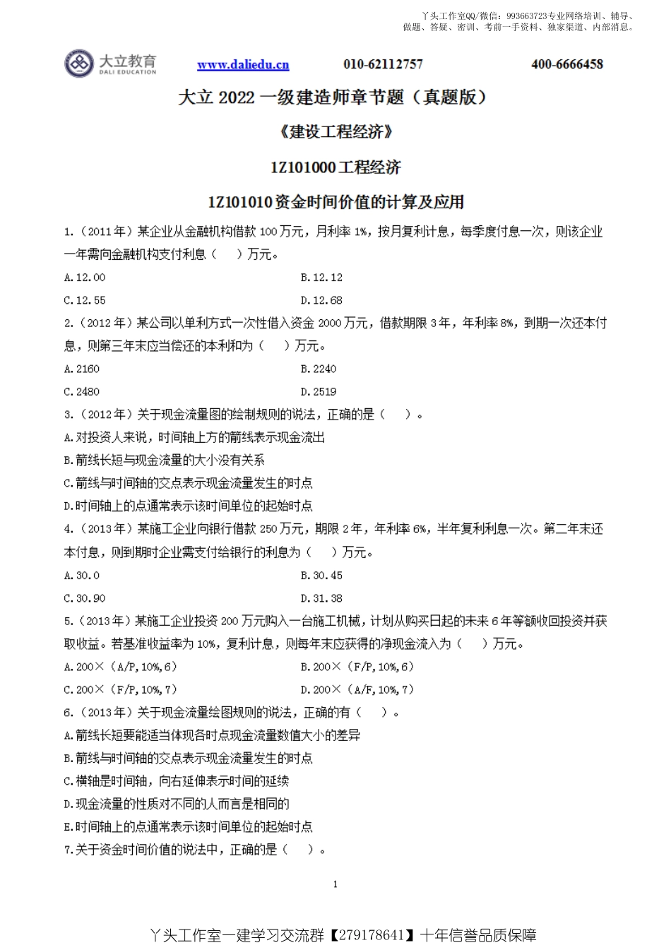 WM_2022一建《经济》章节题.pdf_第1页