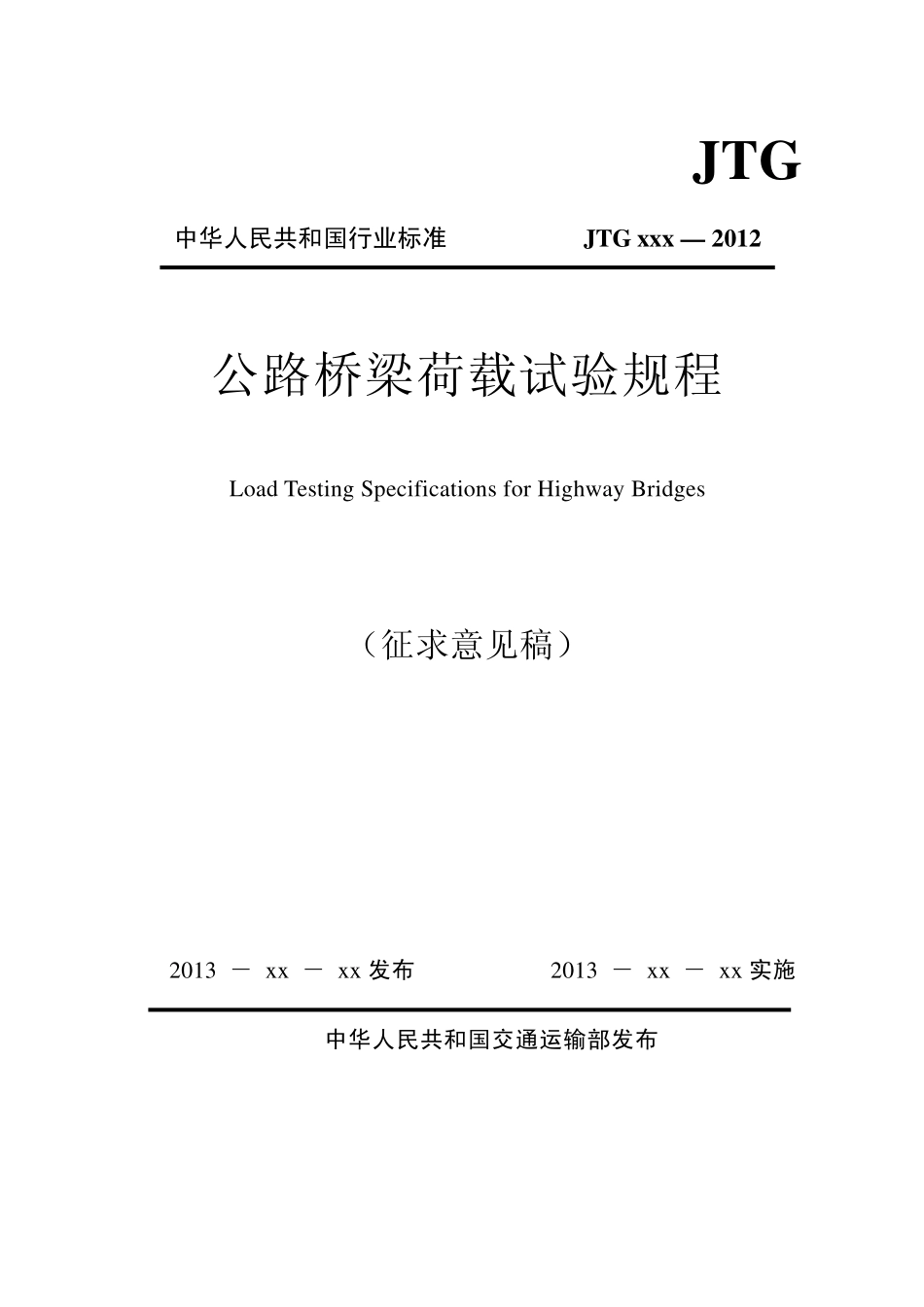 公路桥梁荷载试验规程-征求意见稿.pdf_第1页