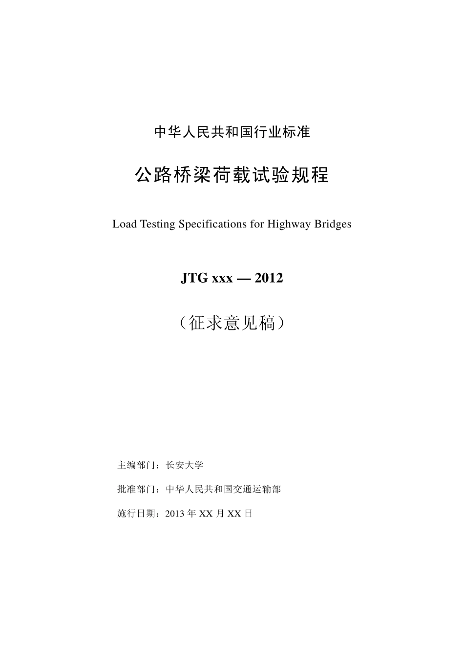 公路桥梁荷载试验规程-征求意见稿.pdf_第2页