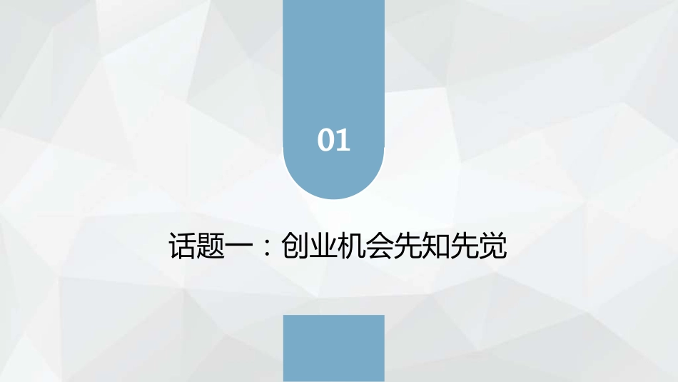 教学课件3.1创业机会先知先觉.pdf_第3页